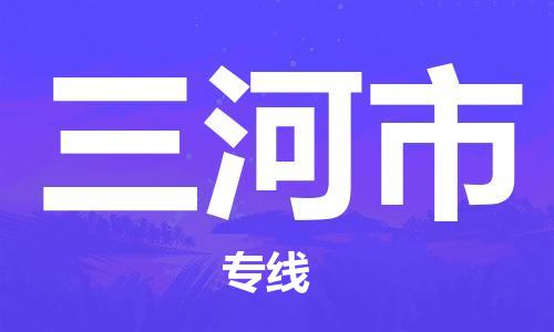 南桥镇到三河市物流公司-南桥镇到三河市专线-价格优惠