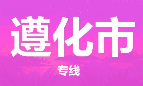 南桥镇到遵化市物流公司-南桥镇到遵化市专线-价格优惠