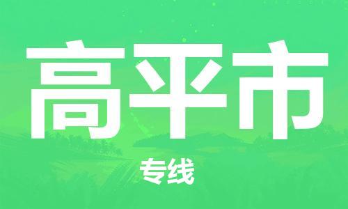 南桥镇到高平市物流公司-南桥镇到高平市专线-价格优惠