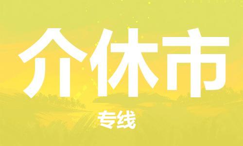 南桥镇到介休市物流公司-南桥镇到介休市专线-价格优惠