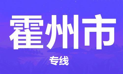 南桥镇到霍州市物流公司-南桥镇到霍州市专线-价格优惠