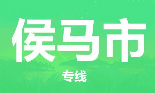 南桥镇到侯马市物流公司-南桥镇到侯马市专线-价格优惠