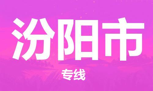 南桥镇到汾阳市物流公司-南桥镇到汾阳市专线-价格优惠