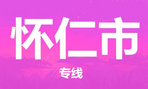 南桥镇到怀仁市物流公司-南桥镇到怀仁市专线-价格优惠