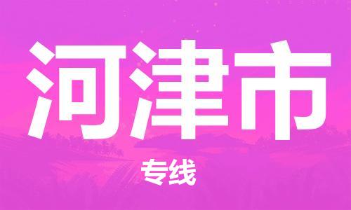 南桥镇到河津市物流公司-南桥镇到河津市专线-价格优惠