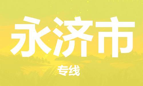 南桥镇到永济市物流公司-南桥镇到永济市专线-价格优惠