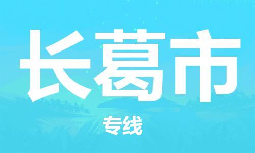 南桥镇到长葛市物流公司-南桥镇到长葛市专线-价格优惠