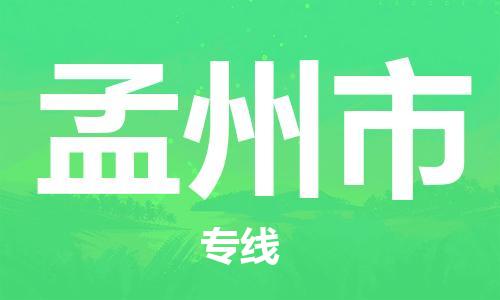 南桥镇到孟州市物流公司-南桥镇到孟州市专线-价格优惠