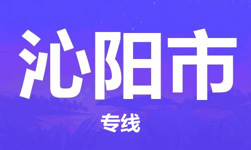 南桥镇到沁阳市物流公司-南桥镇到沁阳市专线-价格优惠