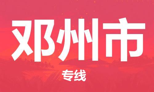 南桥镇到邓州市物流公司-南桥镇到邓州市专线-价格优惠
