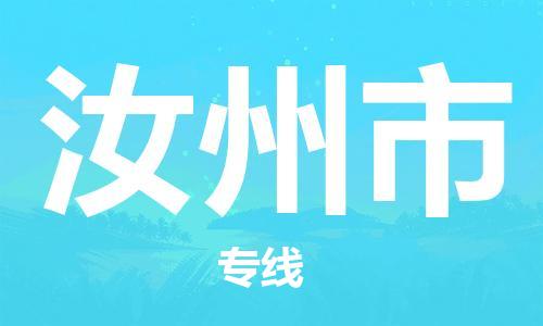 南桥镇到汝州市物流公司-南桥镇到汝州市专线-价格优惠
