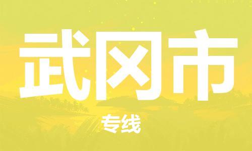 南桥镇到舞钢市物流公司-南桥镇到舞钢市专线-价格优惠
