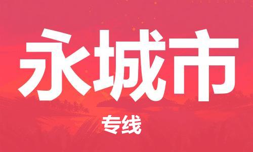 南桥镇到永城市物流公司-南桥镇到永城市专线-价格优惠