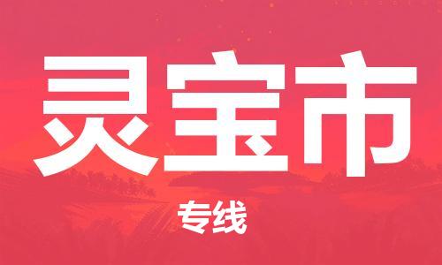 南桥镇到灵宝市物流公司-南桥镇到灵宝市专线-价格优惠