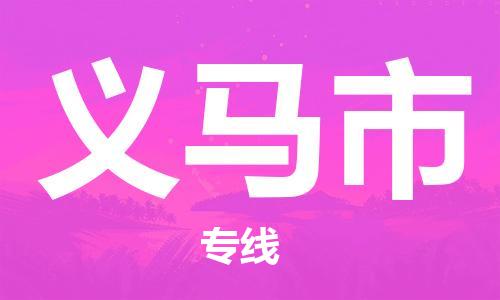 南桥镇到义马市物流公司-南桥镇到义马市专线-价格优惠