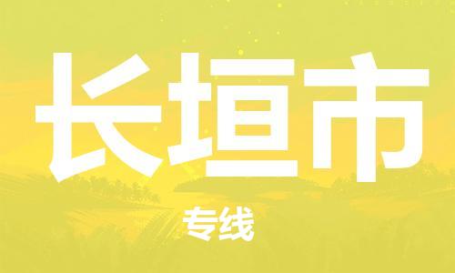 南桥镇到长垣市物流公司-南桥镇到长垣市专线-价格优惠