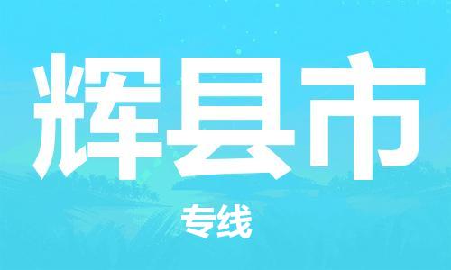 南桥镇到辉县市物流公司-南桥镇到辉县市专线-价格优惠