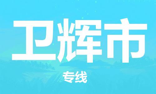 南桥镇到卫辉市物流公司-南桥镇到卫辉市专线-价格优惠