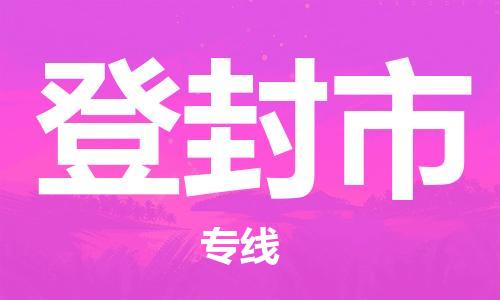 南桥镇到登封市物流公司-南桥镇到登封市专线-价格优惠