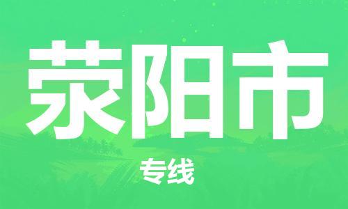 南桥镇到荥阳市物流公司-南桥镇到荥阳市专线-价格优惠