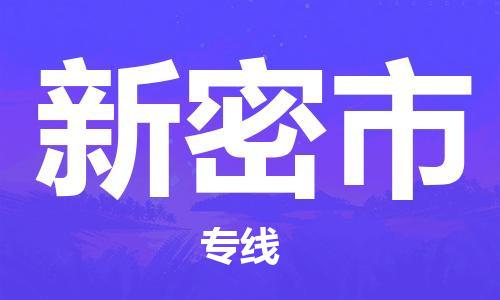 南桥镇到新密市物流公司-南桥镇到新密市专线-价格优惠