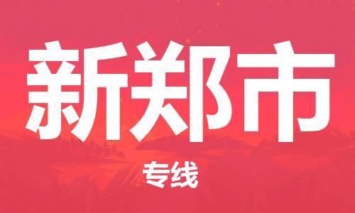 南桥镇到新郑市物流公司-南桥镇到新郑市专线-价格优惠