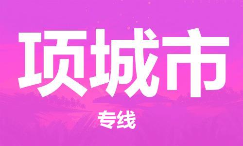 南桥镇到项城市物流公司-南桥镇到项城市专线-价格优惠