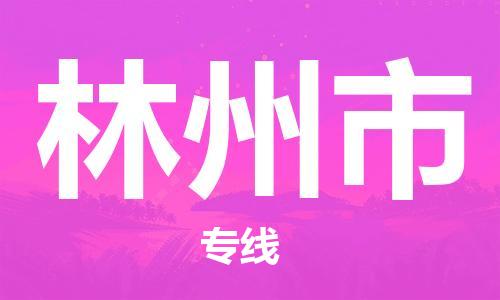 南桥镇到林州市物流公司-南桥镇到林州市专线-价格优惠