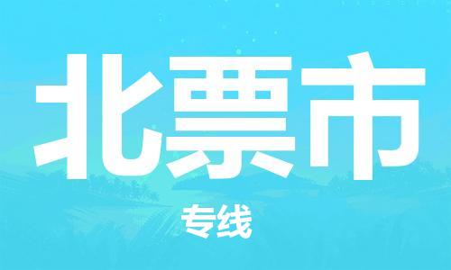 南桥镇到北票市物流公司-南桥镇到北票市专线-价格优惠