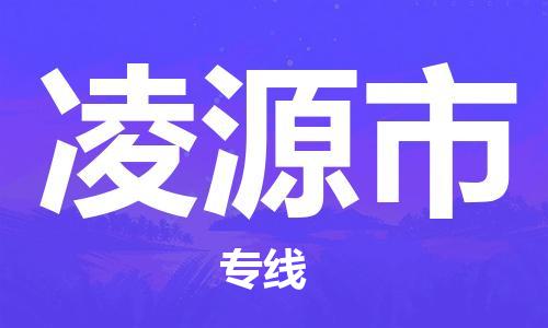 南桥镇到凌源市物流公司-南桥镇到凌源市专线-价格优惠