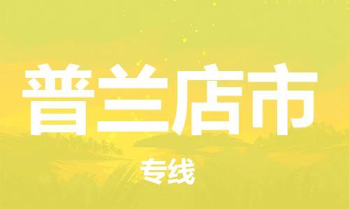 南桥镇到普兰店市物流公司-南桥镇到普兰店市专线-价格优惠