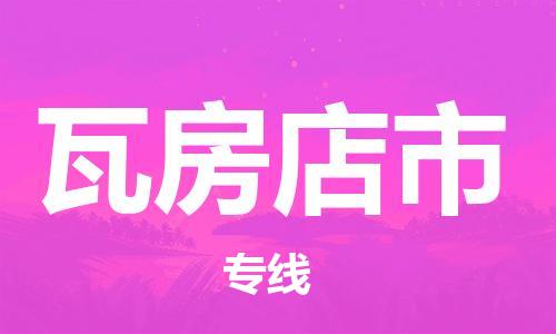 南桥镇到瓦房店市物流公司-南桥镇到瓦房店市专线-价格优惠