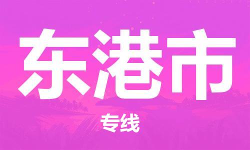 南桥镇到东港市物流公司-南桥镇到东港市专线-价格优惠
