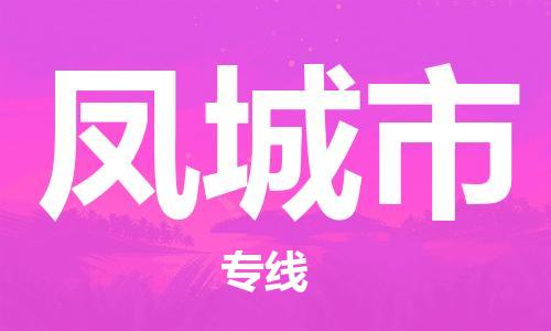 南桥镇到凤城市物流公司-南桥镇到凤城市专线-价格优惠