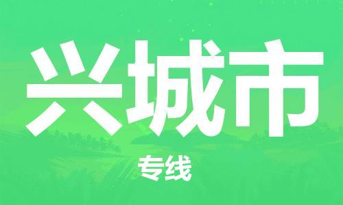 南桥镇到兴城市物流公司-南桥镇到兴城市专线-价格优惠
