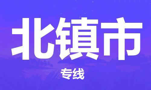 南桥镇到北镇市物流公司-南桥镇到北镇市专线-价格优惠