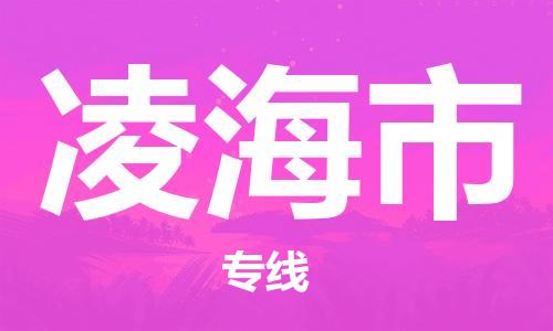 南桥镇到凌海市物流公司-南桥镇到凌海市专线-价格优惠