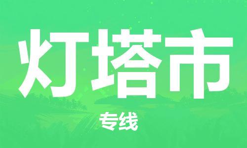 南桥镇到灯塔市物流公司-南桥镇到灯塔市专线-价格优惠