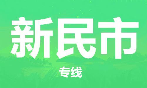 南桥镇到新民市物流公司-南桥镇到新民市专线-价格优惠