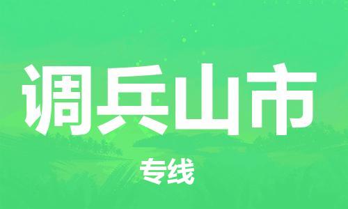 南桥镇到调兵山市物流公司-南桥镇到调兵山市专线-价格优惠