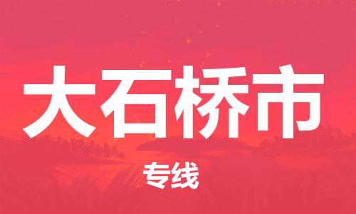 南桥镇到大石桥市物流公司-南桥镇到大石桥市专线-价格优惠