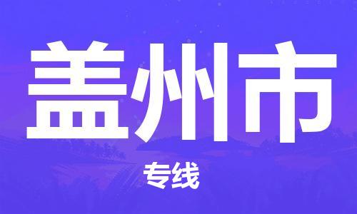 南桥镇到盖州市物流公司-南桥镇到盖州市专线-价格优惠
