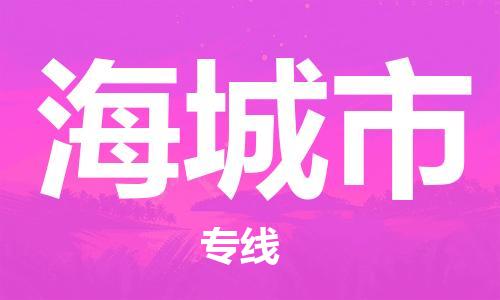 南桥镇到海城市物流公司-南桥镇到海城市专线-价格优惠