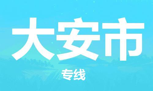 南桥镇到大安市物流公司-南桥镇到大安市专线-价格优惠