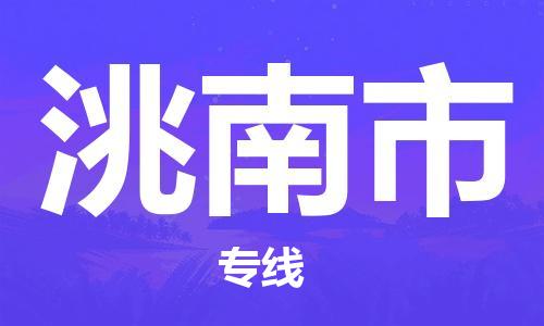 南桥镇到洮南市物流公司-南桥镇到洮南市专线-价格优惠
