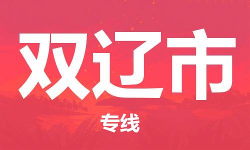 南桥镇到双辽市物流公司-南桥镇到双辽市专线-价格优惠