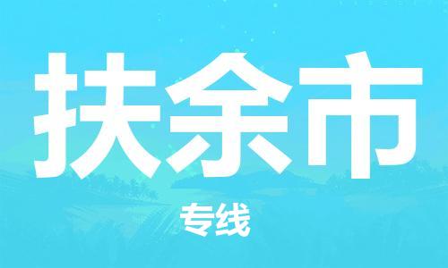 南桥镇到扶余市物流公司-南桥镇到扶余市专线-价格优惠