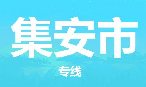 南桥镇到集安市物流公司-南桥镇到集安市专线-价格优惠