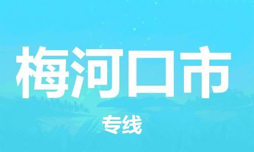 南桥镇到梅河口市物流公司-南桥镇到梅河口市专线-价格优惠