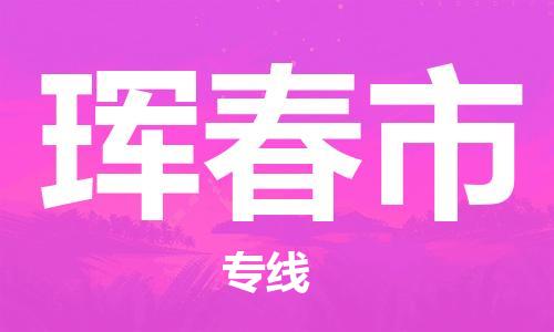 南桥镇到珲春市物流公司-南桥镇到珲春市专线-价格优惠